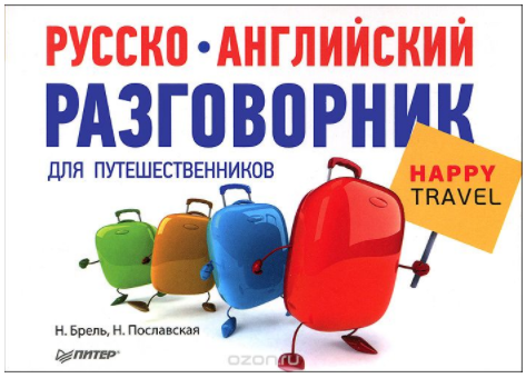 Русско-английский разговорник для путешественников_0.png